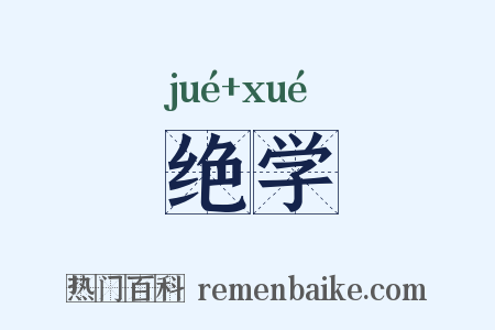 绝学是什么意思的图片